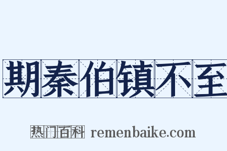 期秦伯镇不至是什么意思的图片